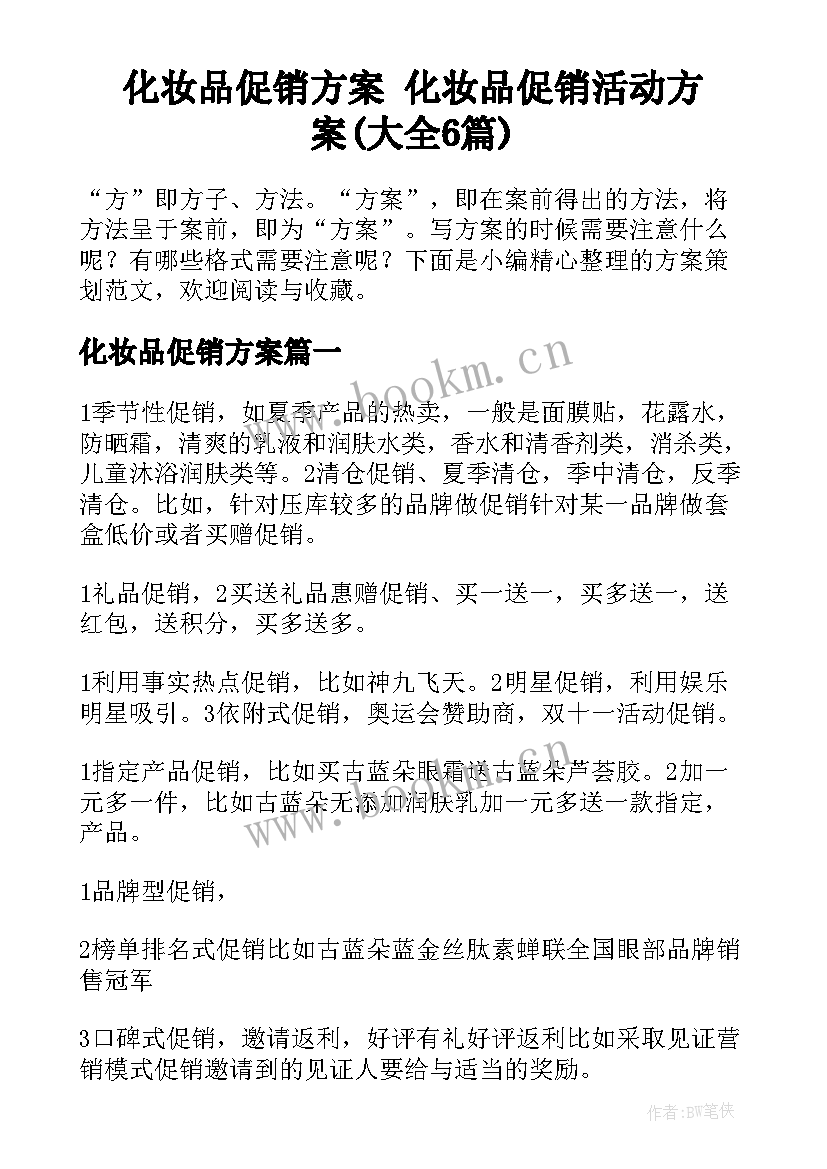 化妆品促销方案 化妆品促销活动方案(大全6篇)