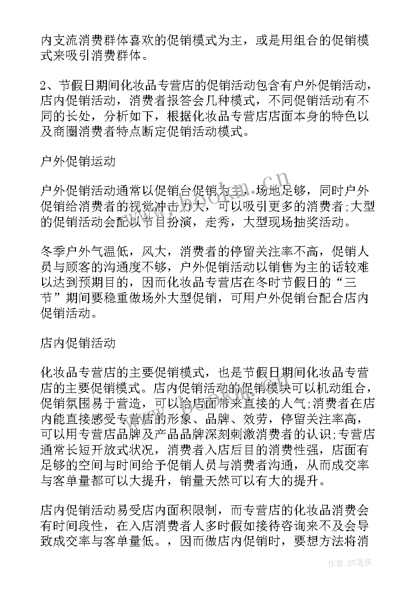 化妆品促销方案 化妆品促销活动方案(大全6篇)