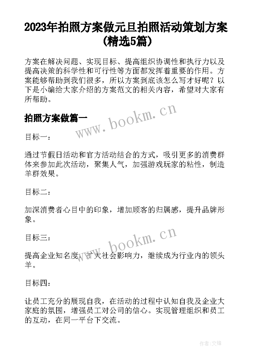 2023年拍照方案做 元旦拍照活动策划方案(精选5篇)