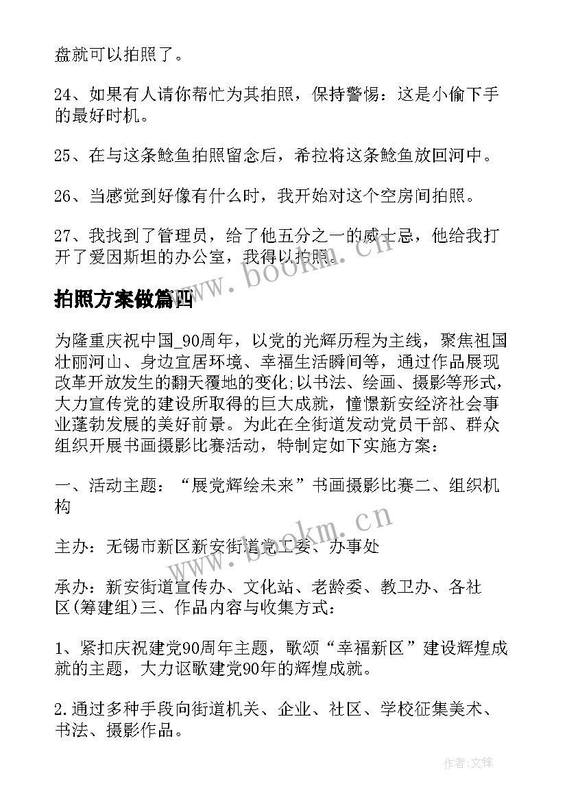 2023年拍照方案做 元旦拍照活动策划方案(精选5篇)