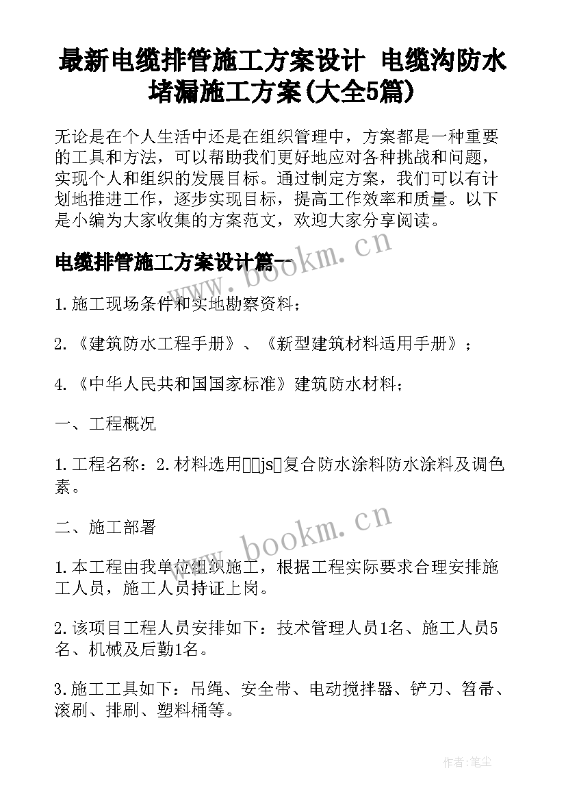 最新电缆排管施工方案设计 电缆沟防水堵漏施工方案(大全5篇)