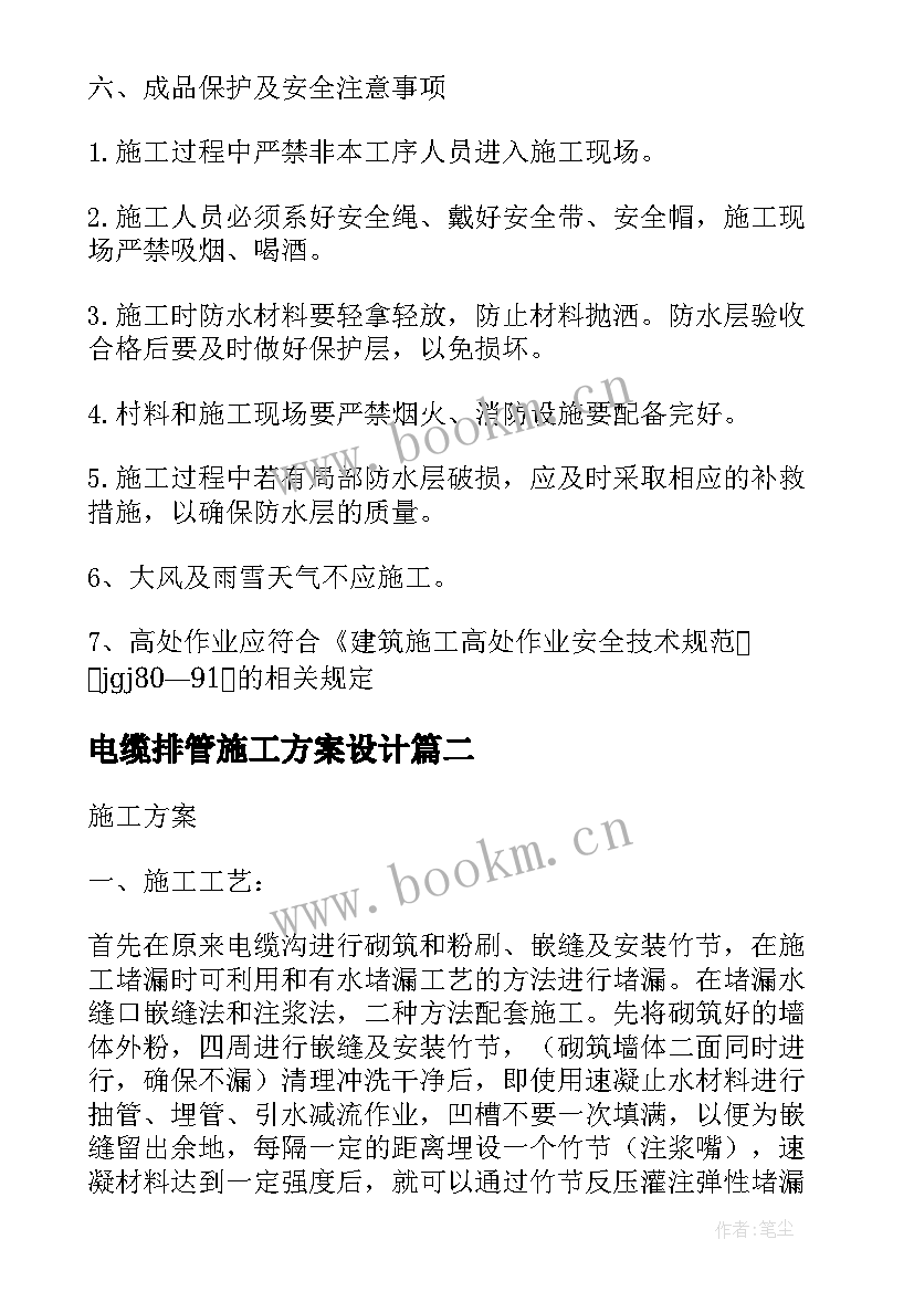 最新电缆排管施工方案设计 电缆沟防水堵漏施工方案(大全5篇)