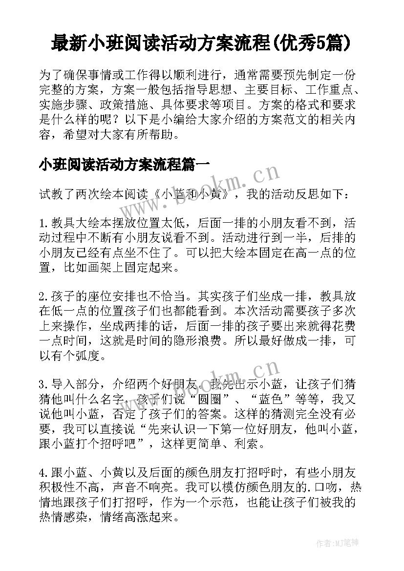 最新小班阅读活动方案流程(优秀5篇)