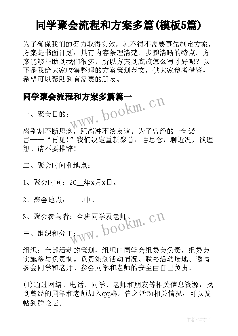 同学聚会流程和方案多篇(模板5篇)