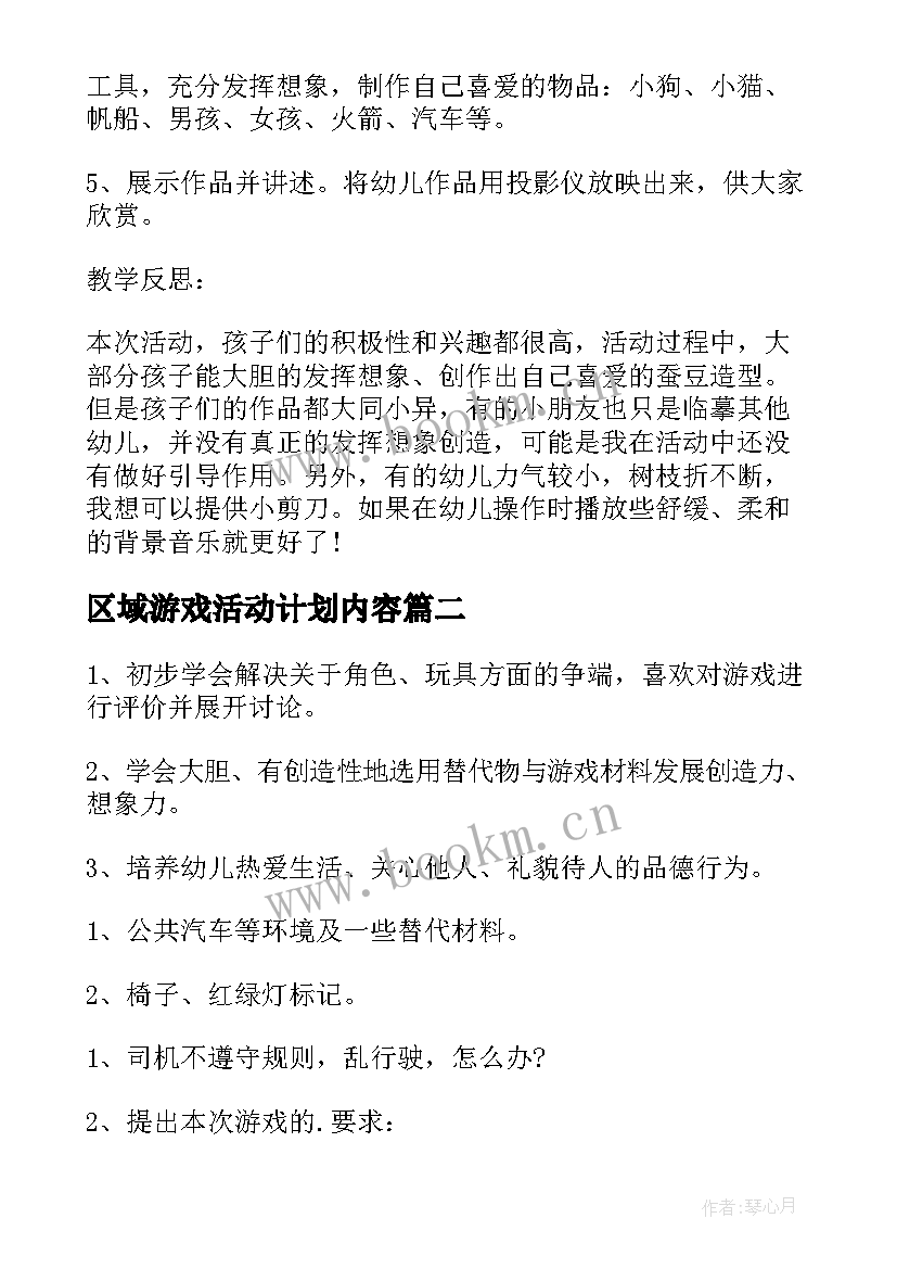 最新区域游戏活动计划内容(实用5篇)