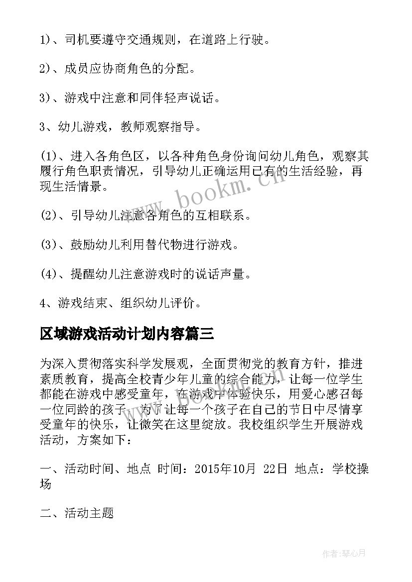 最新区域游戏活动计划内容(实用5篇)