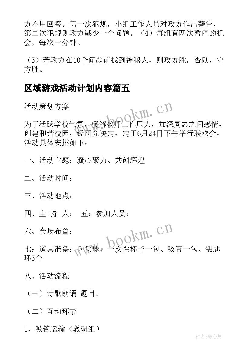 最新区域游戏活动计划内容(实用5篇)