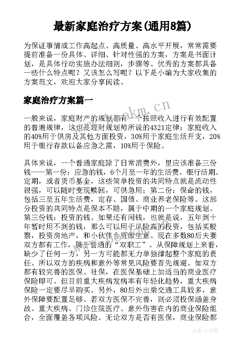 最新家庭治疗方案(通用8篇)