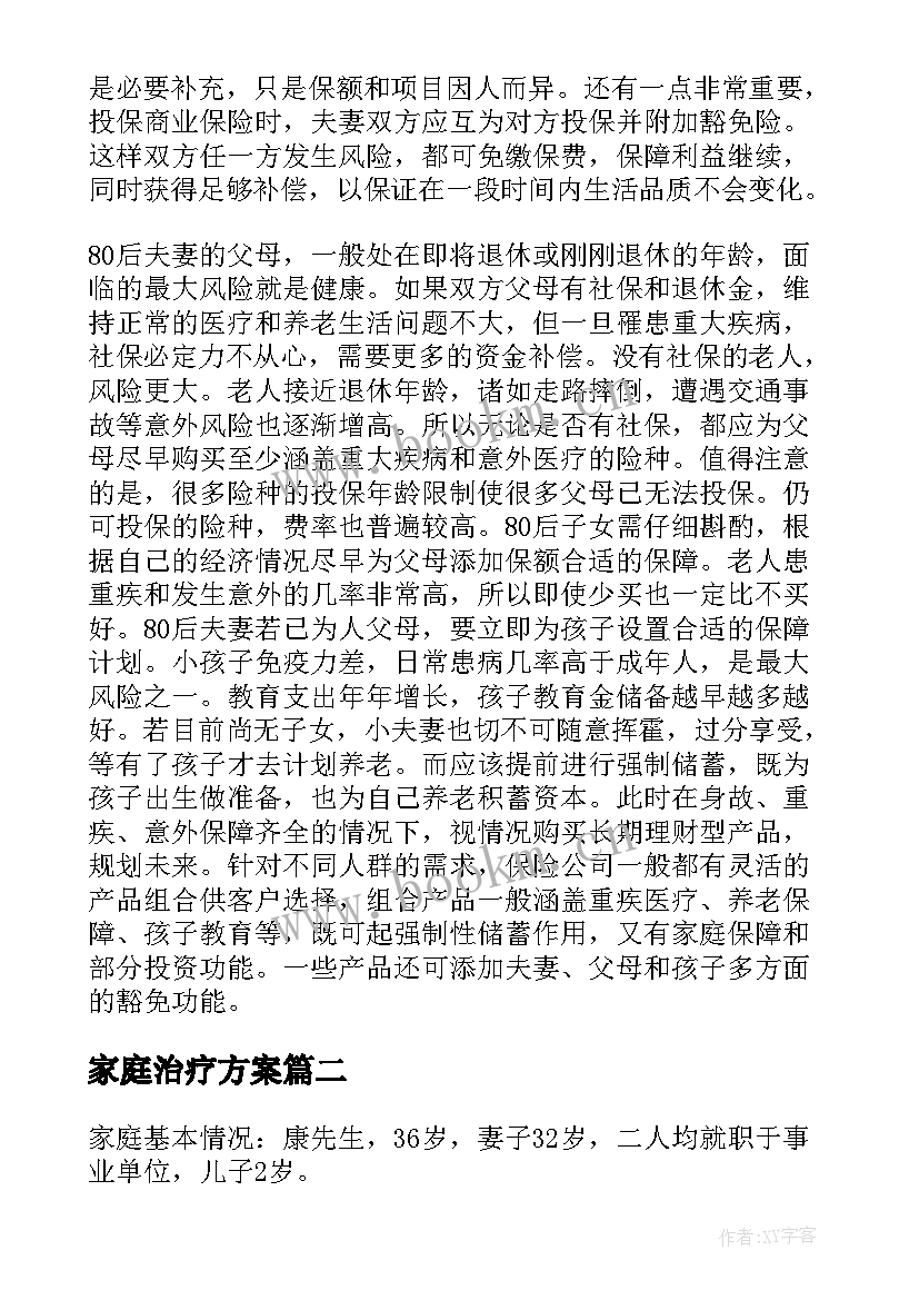 最新家庭治疗方案(通用8篇)