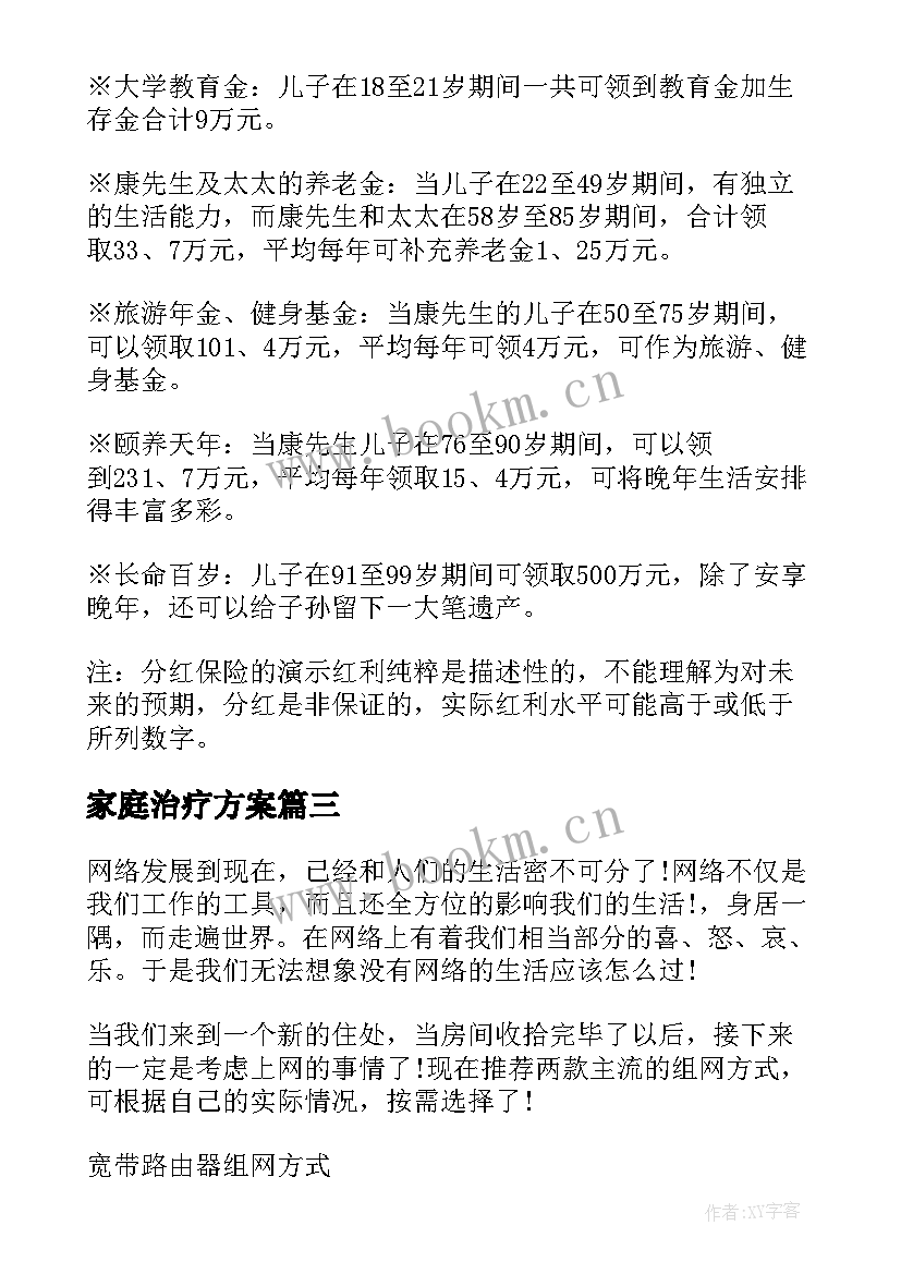 最新家庭治疗方案(通用8篇)