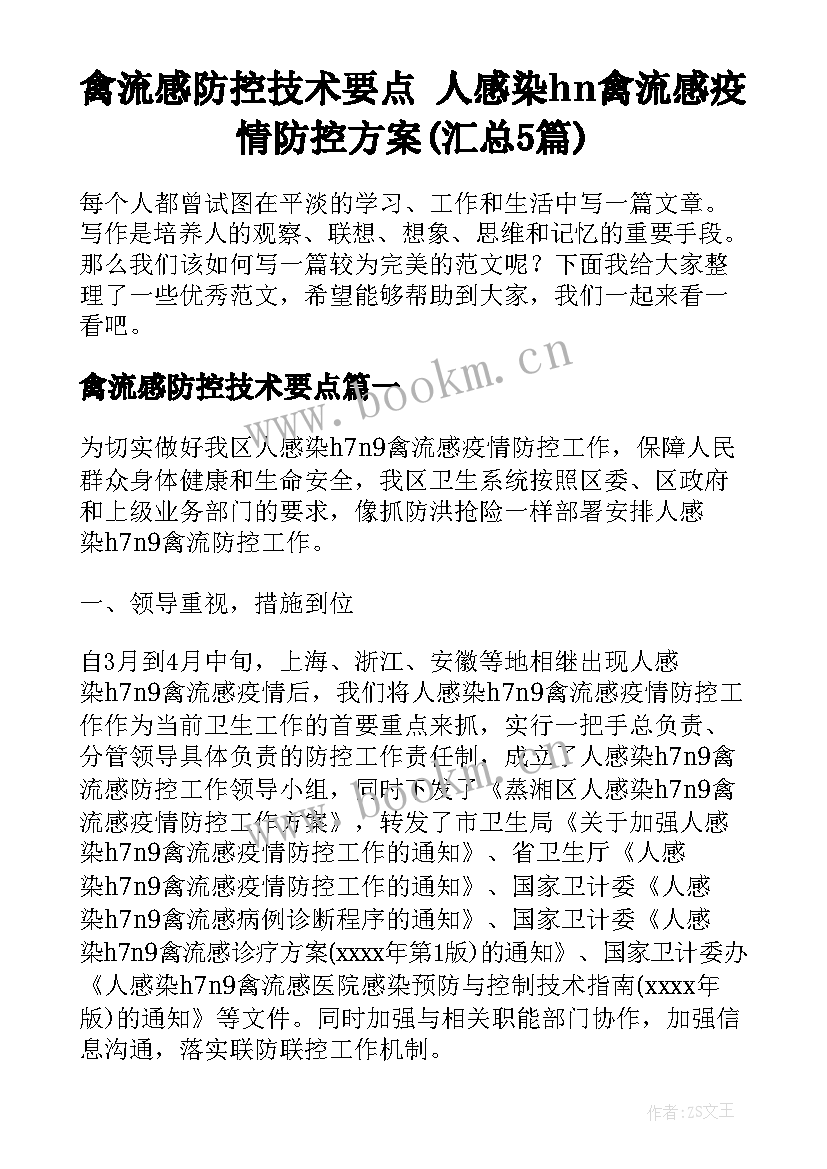 禽流感防控技术要点 人感染hn禽流感疫情防控方案(汇总5篇)