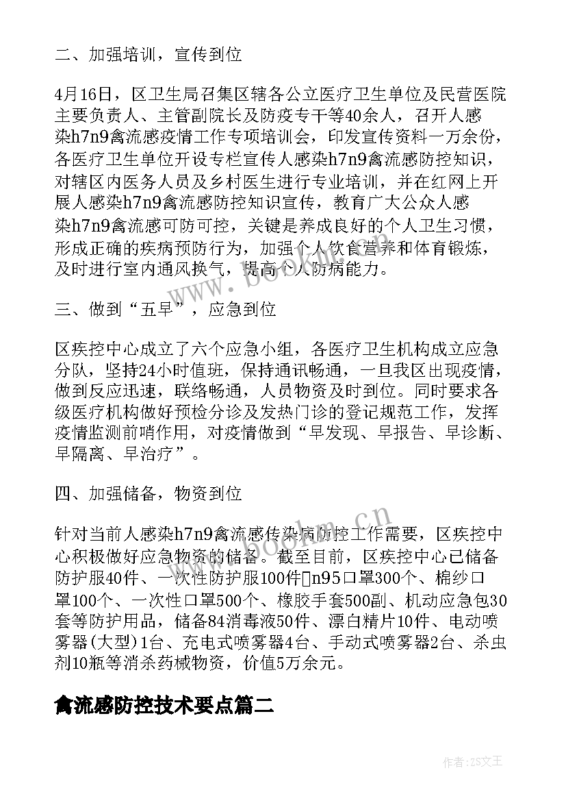 禽流感防控技术要点 人感染hn禽流感疫情防控方案(汇总5篇)