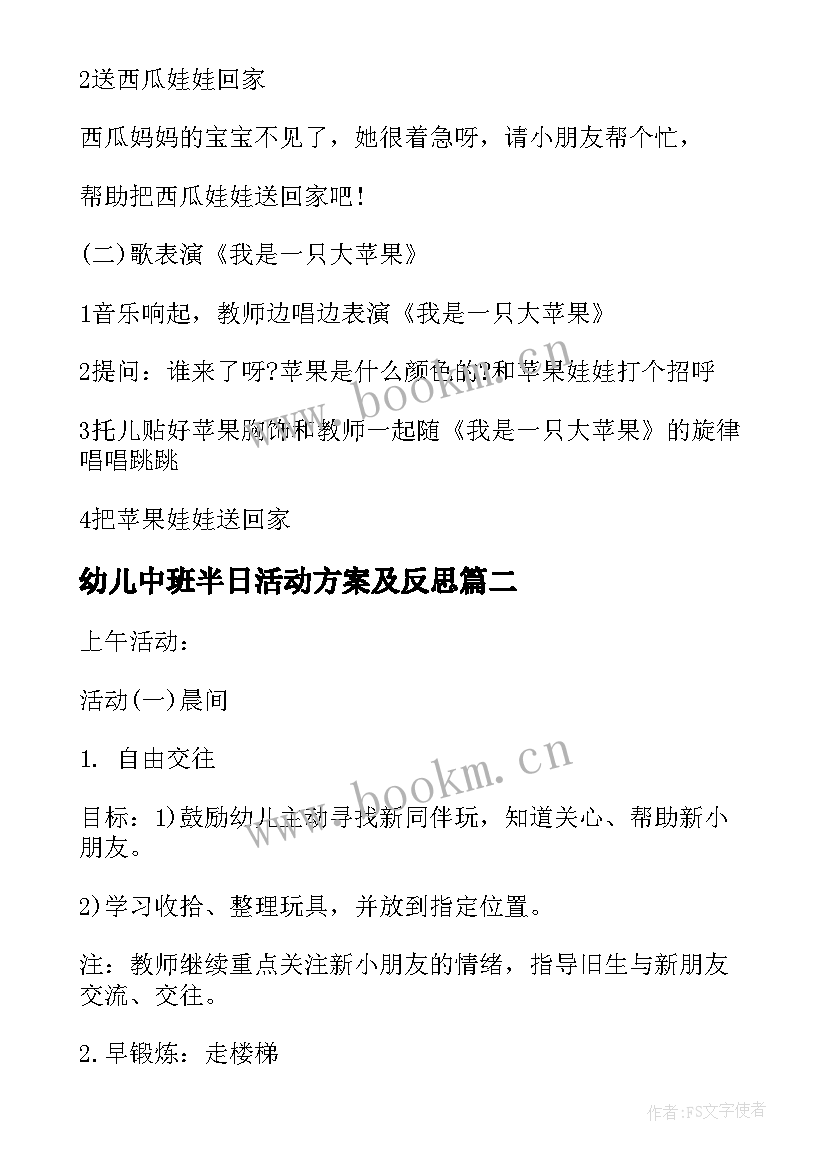 2023年幼儿中班半日活动方案及反思(精选5篇)