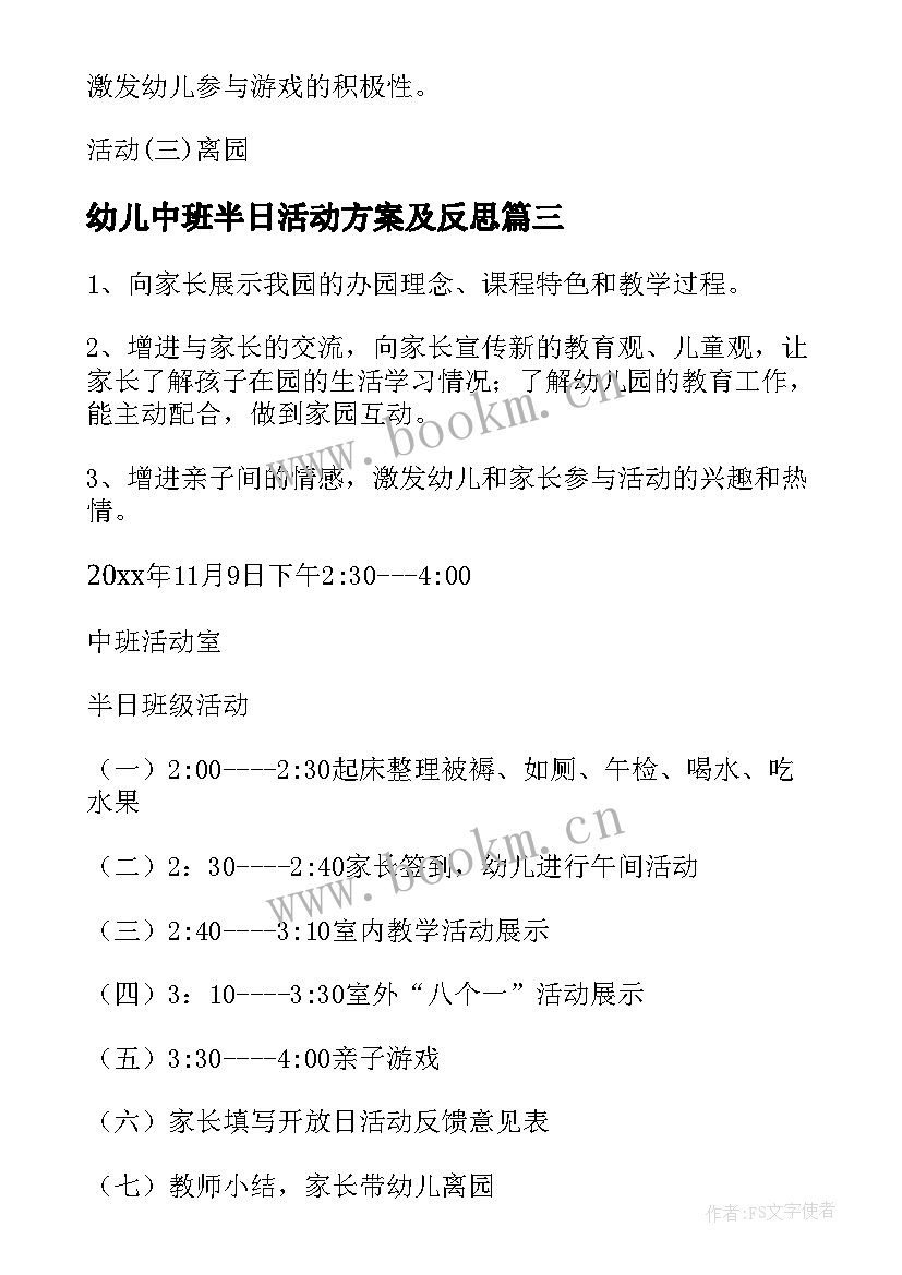 2023年幼儿中班半日活动方案及反思(精选5篇)