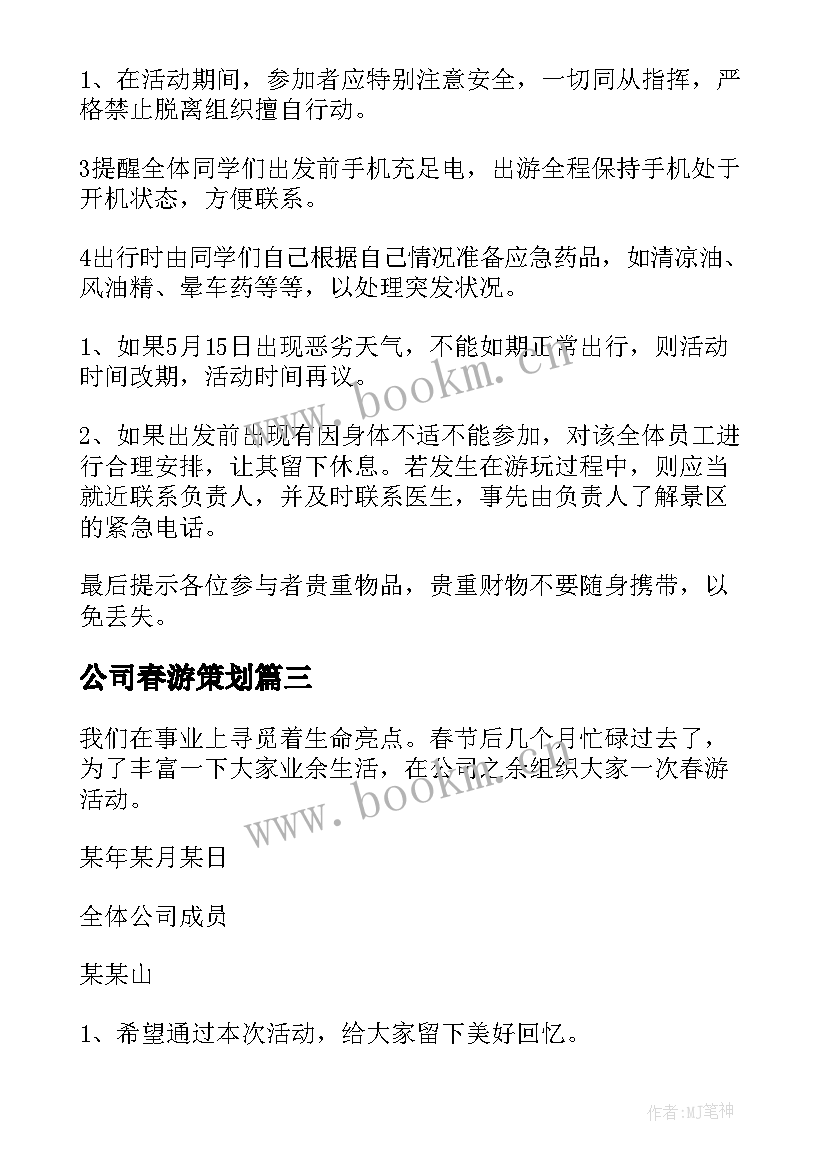 公司春游策划(大全9篇)