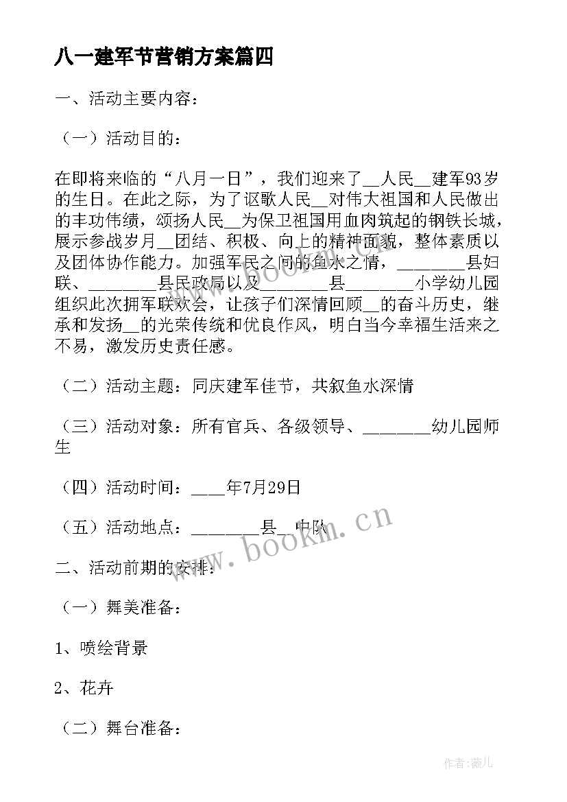 2023年八一建军节营销方案(通用5篇)