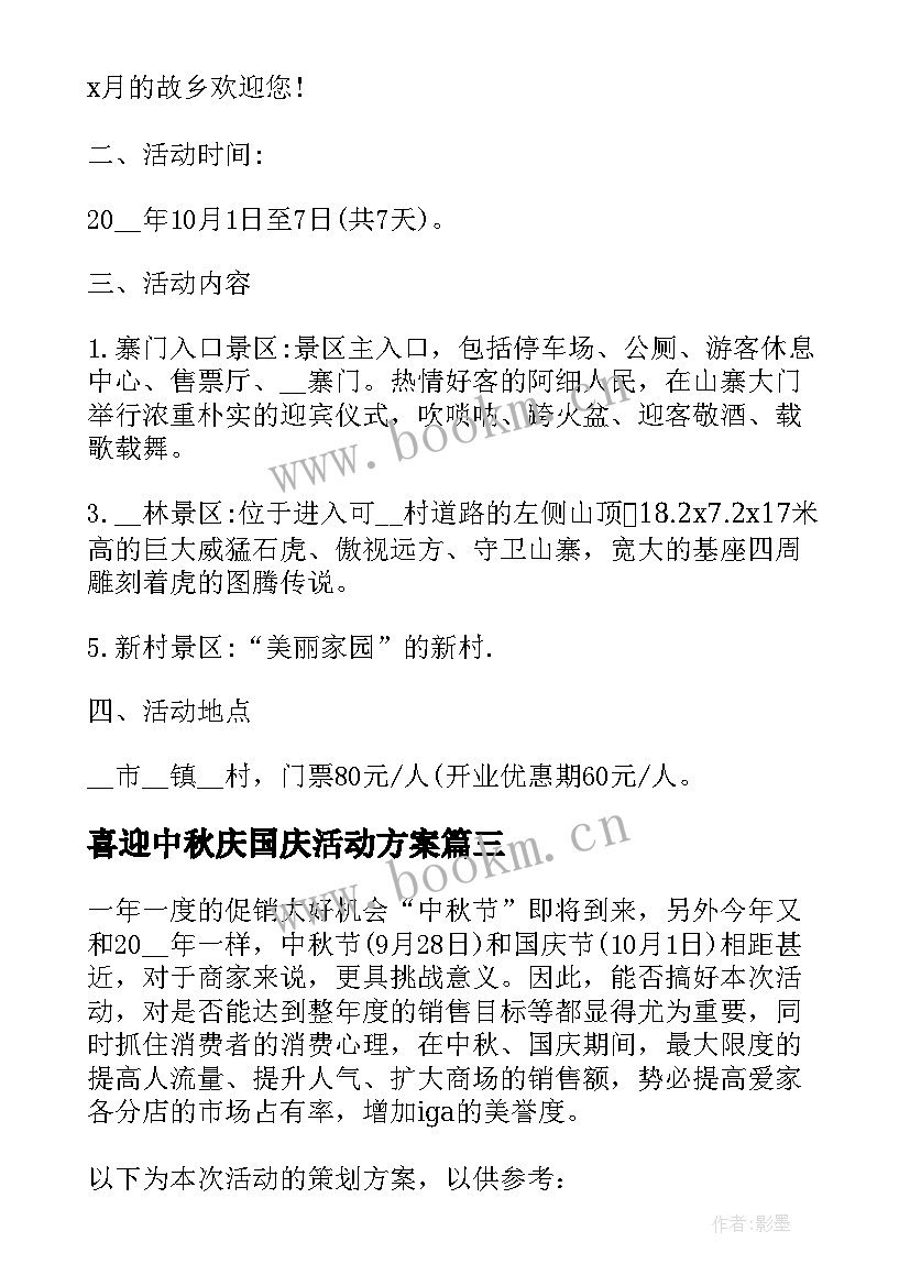 喜迎中秋庆国庆活动方案 喜迎国庆欢度中秋活动方案(实用5篇)