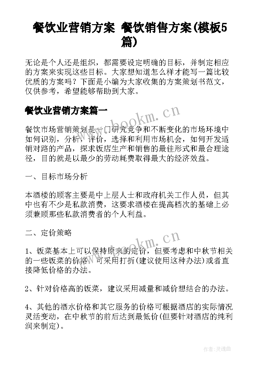 餐饮业营销方案 餐饮销售方案(模板5篇)