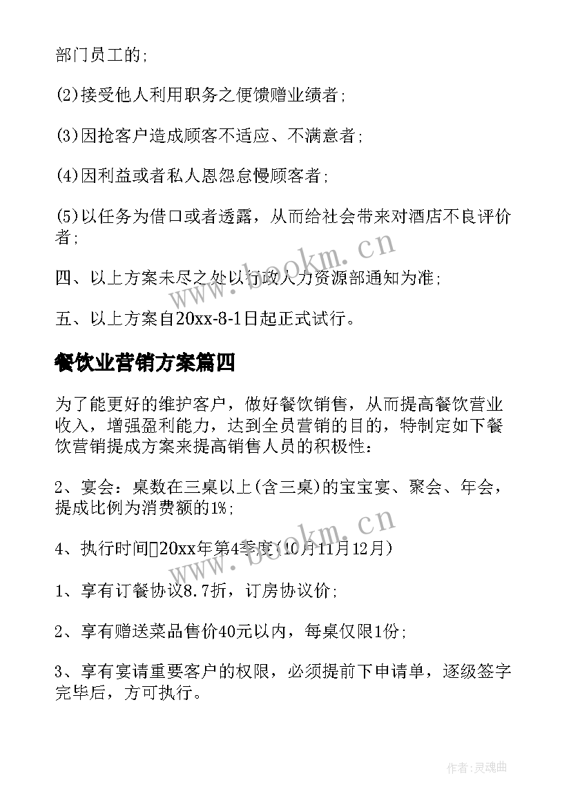 餐饮业营销方案 餐饮销售方案(模板5篇)