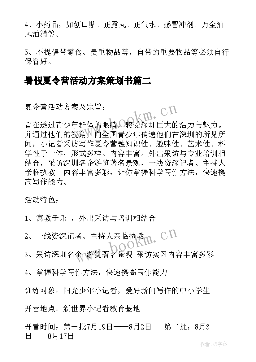 暑假夏令营活动方案策划书(通用5篇)