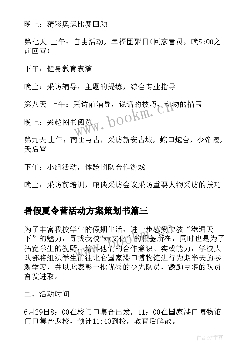 暑假夏令营活动方案策划书(通用5篇)