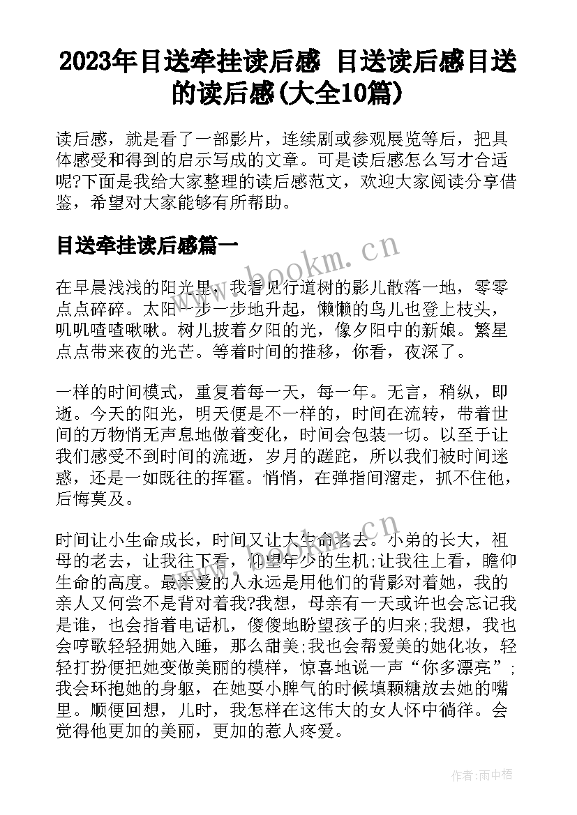 2023年目送牵挂读后感 目送读后感目送的读后感(大全10篇)