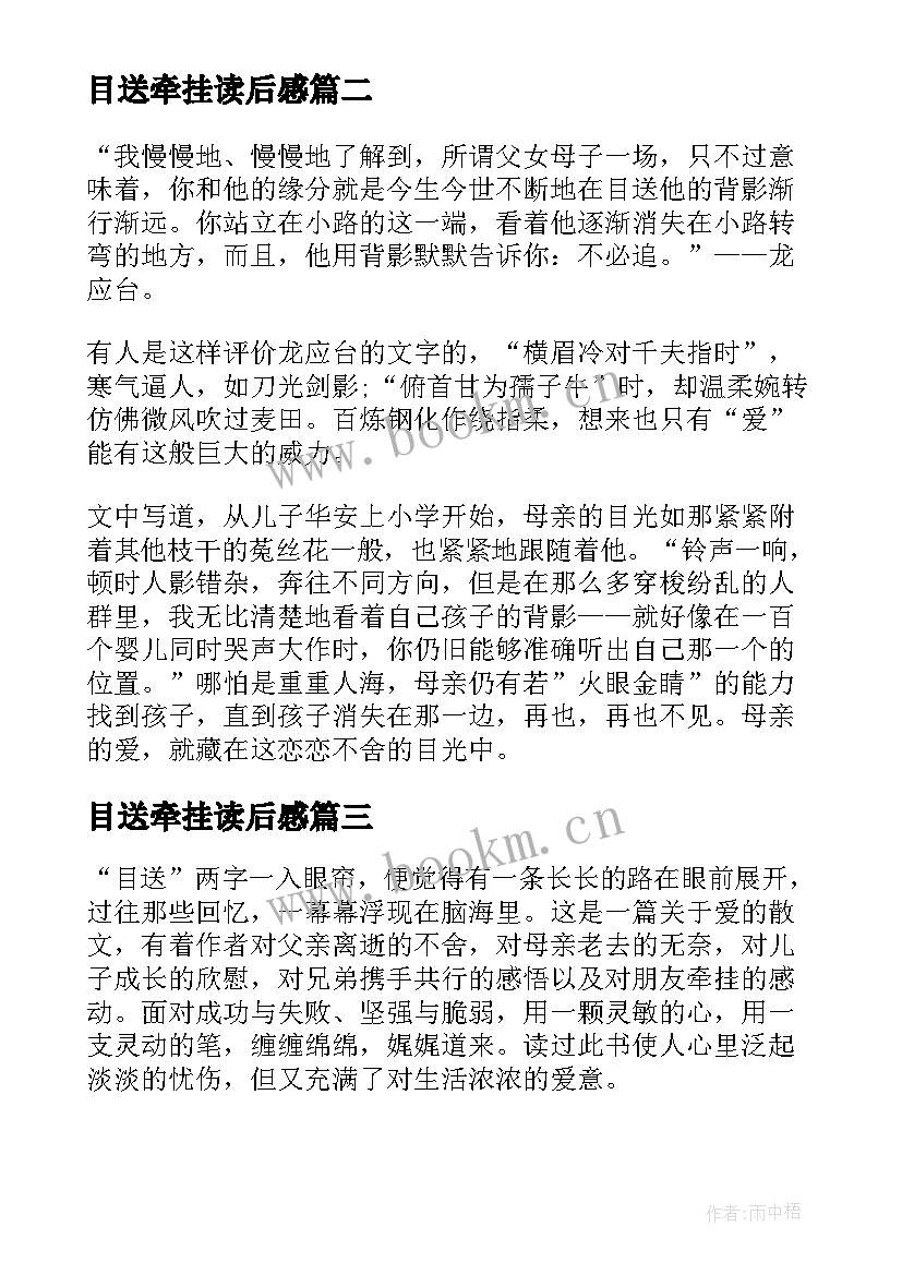 2023年目送牵挂读后感 目送读后感目送的读后感(大全10篇)