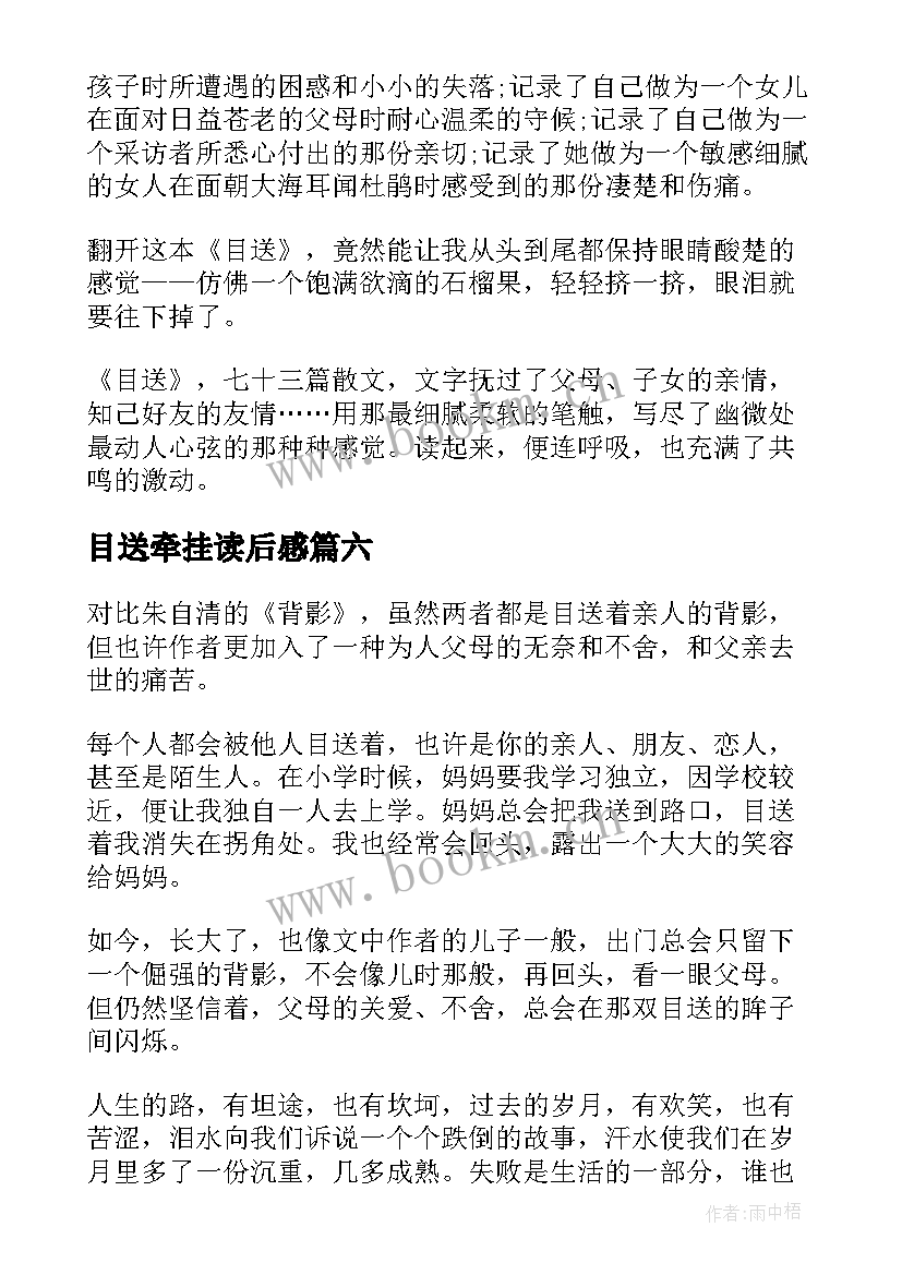 2023年目送牵挂读后感 目送读后感目送的读后感(大全10篇)