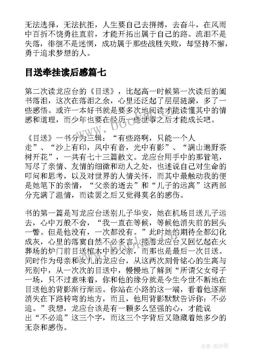 2023年目送牵挂读后感 目送读后感目送的读后感(大全10篇)