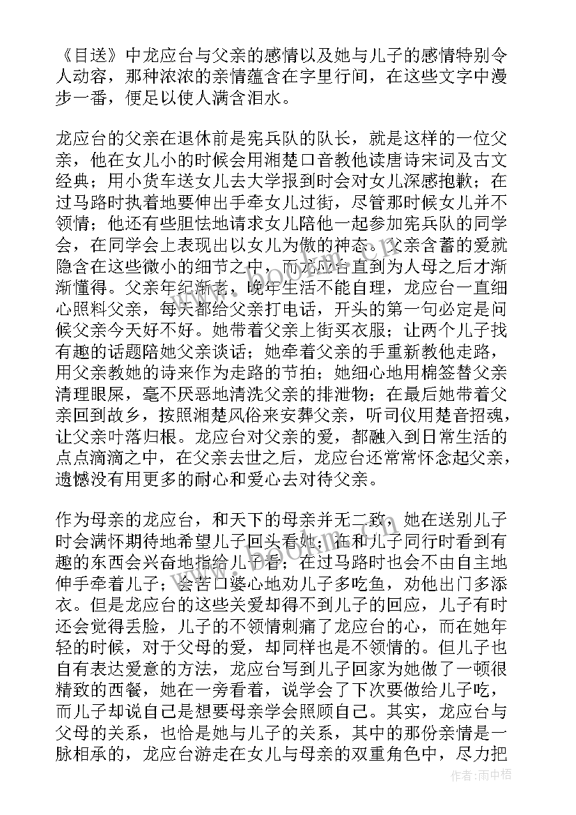 2023年目送牵挂读后感 目送读后感目送的读后感(大全10篇)