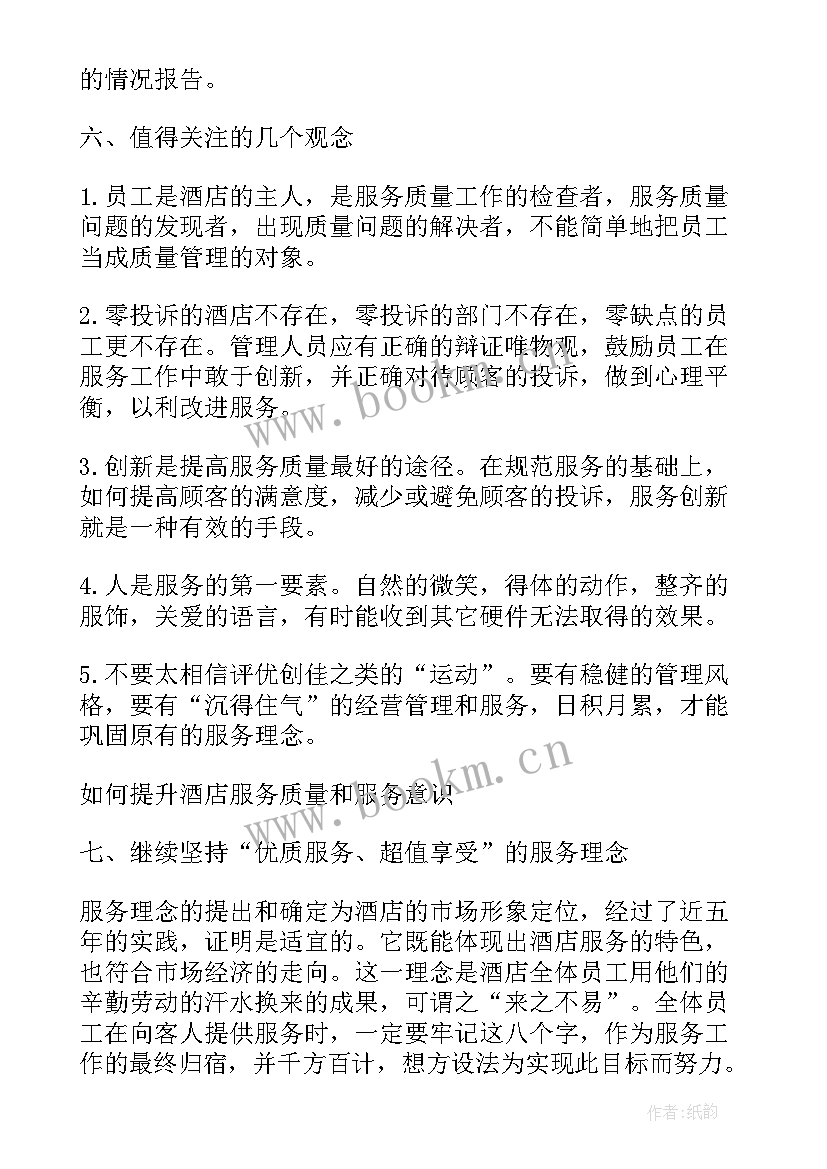 最新酒店服务方案(精选5篇)