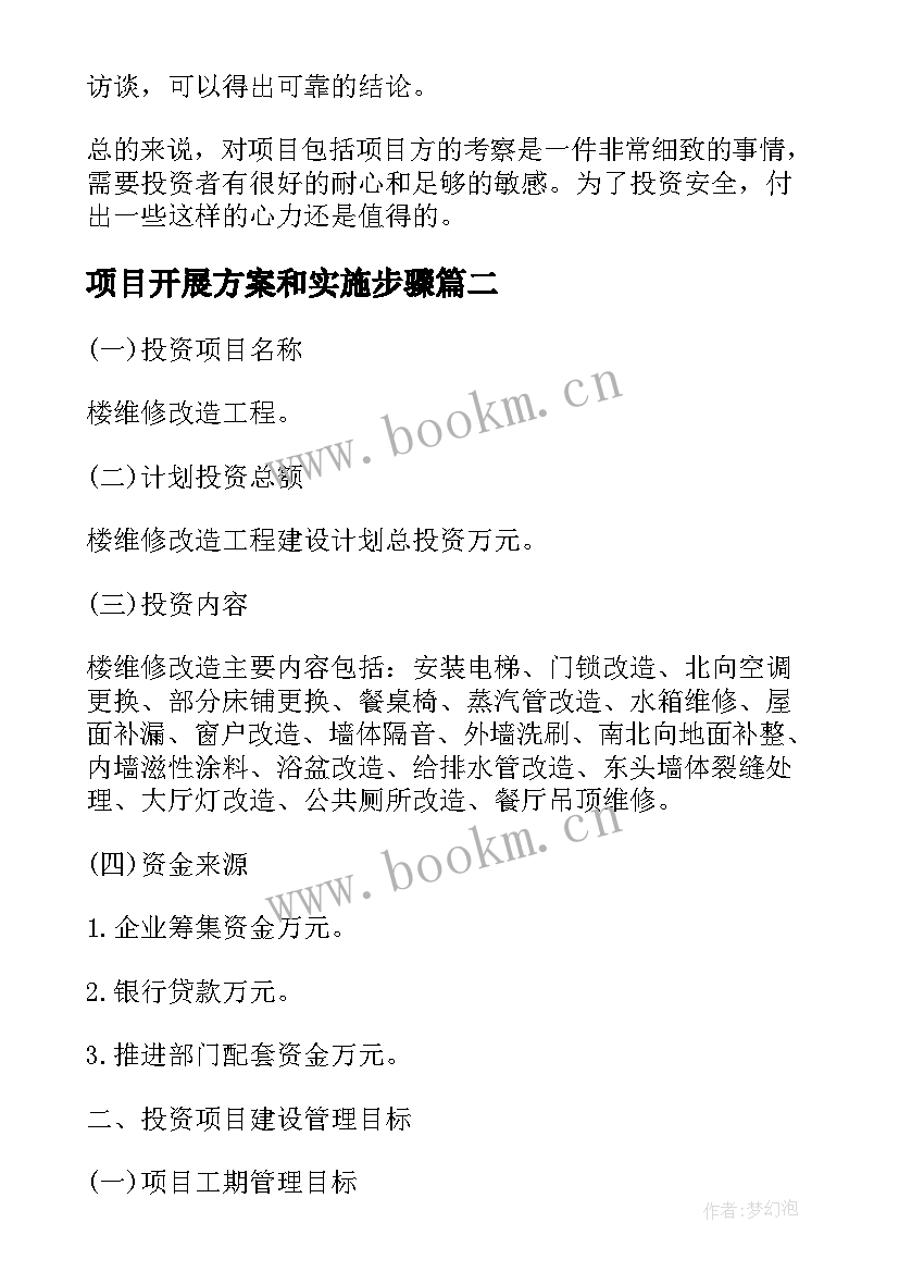 最新项目开展方案和实施步骤 开展外来投资项目的活动方案(通用5篇)