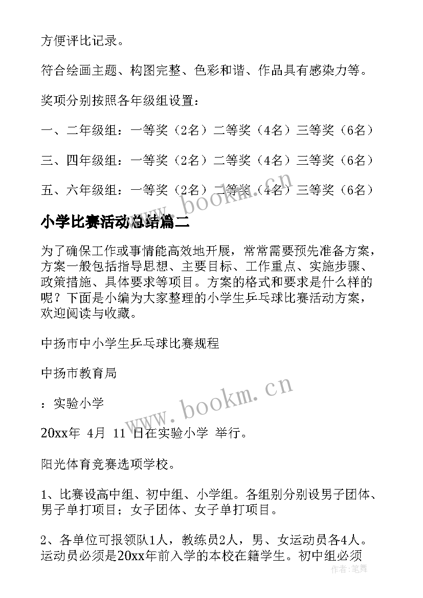 小学比赛活动总结 小学生绘画比赛活动方案(大全5篇)