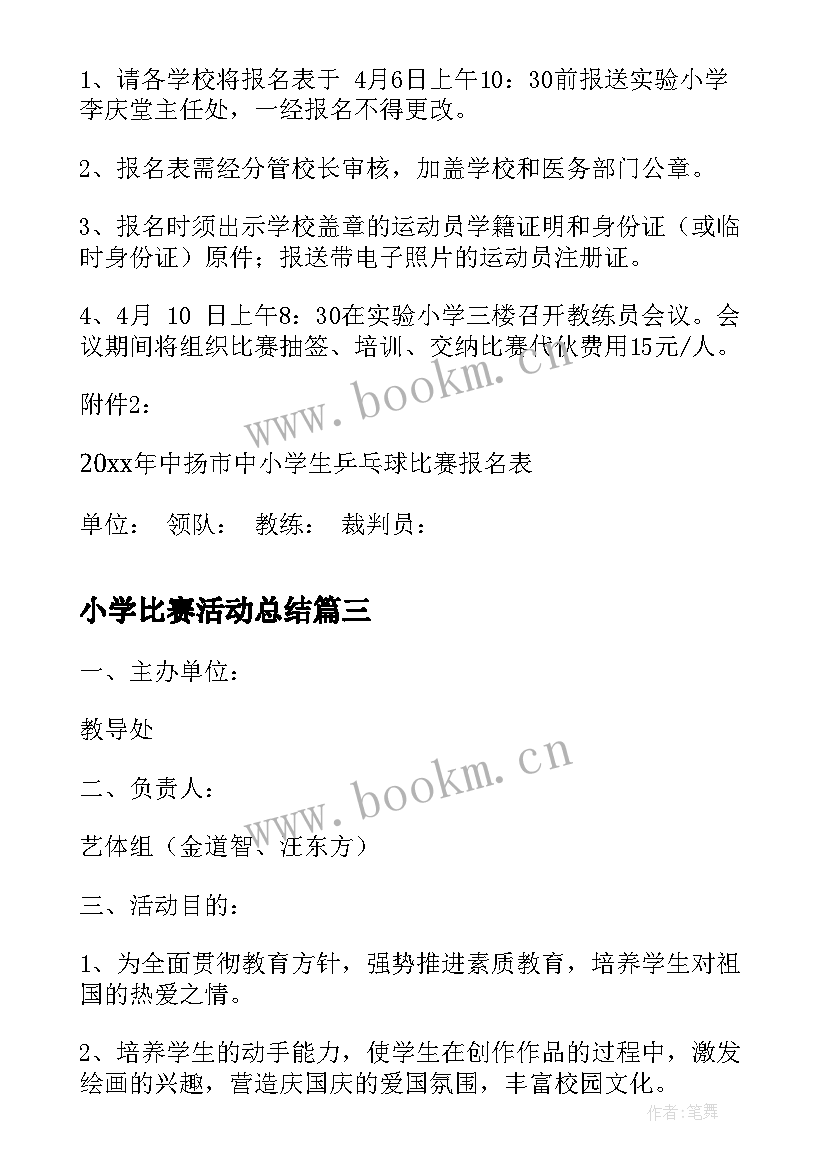 小学比赛活动总结 小学生绘画比赛活动方案(大全5篇)