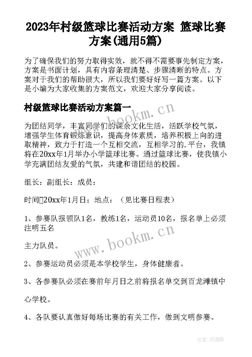 2023年村级篮球比赛活动方案 篮球比赛方案(通用5篇)