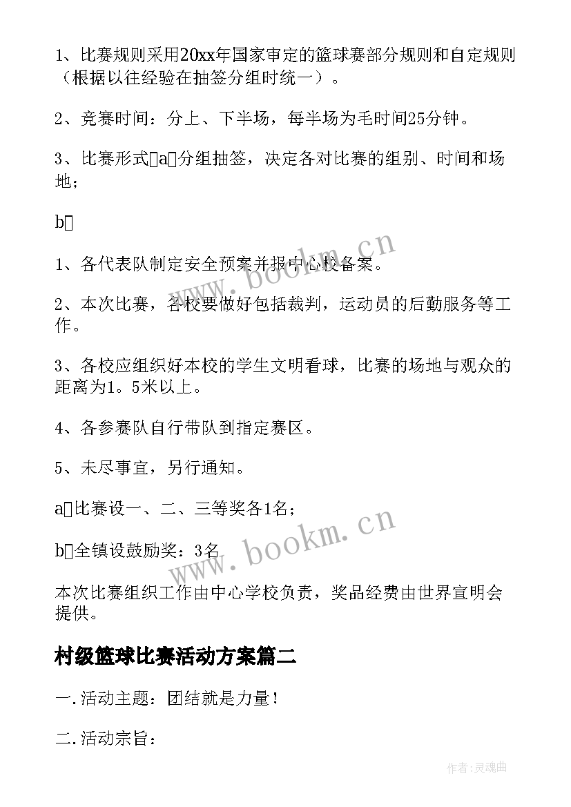 2023年村级篮球比赛活动方案 篮球比赛方案(通用5篇)