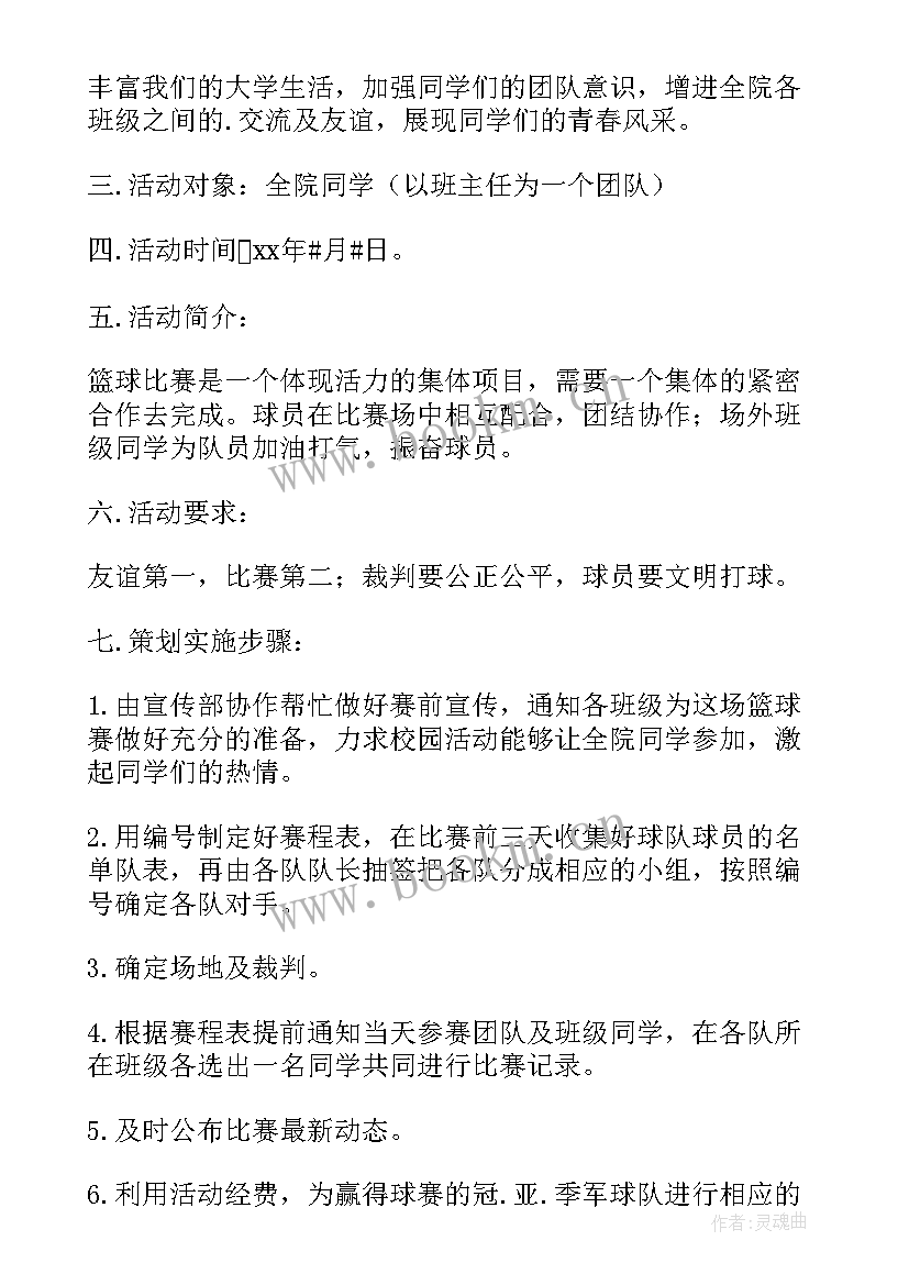 2023年村级篮球比赛活动方案 篮球比赛方案(通用5篇)