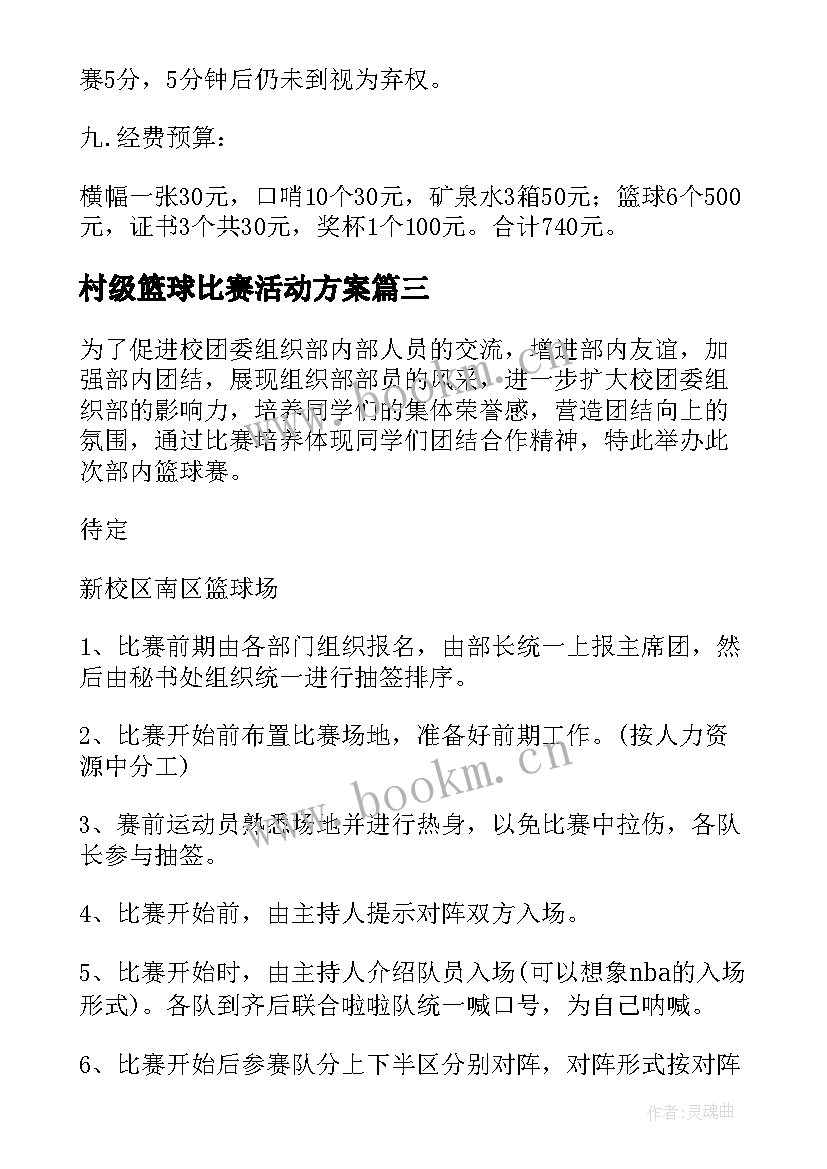 2023年村级篮球比赛活动方案 篮球比赛方案(通用5篇)