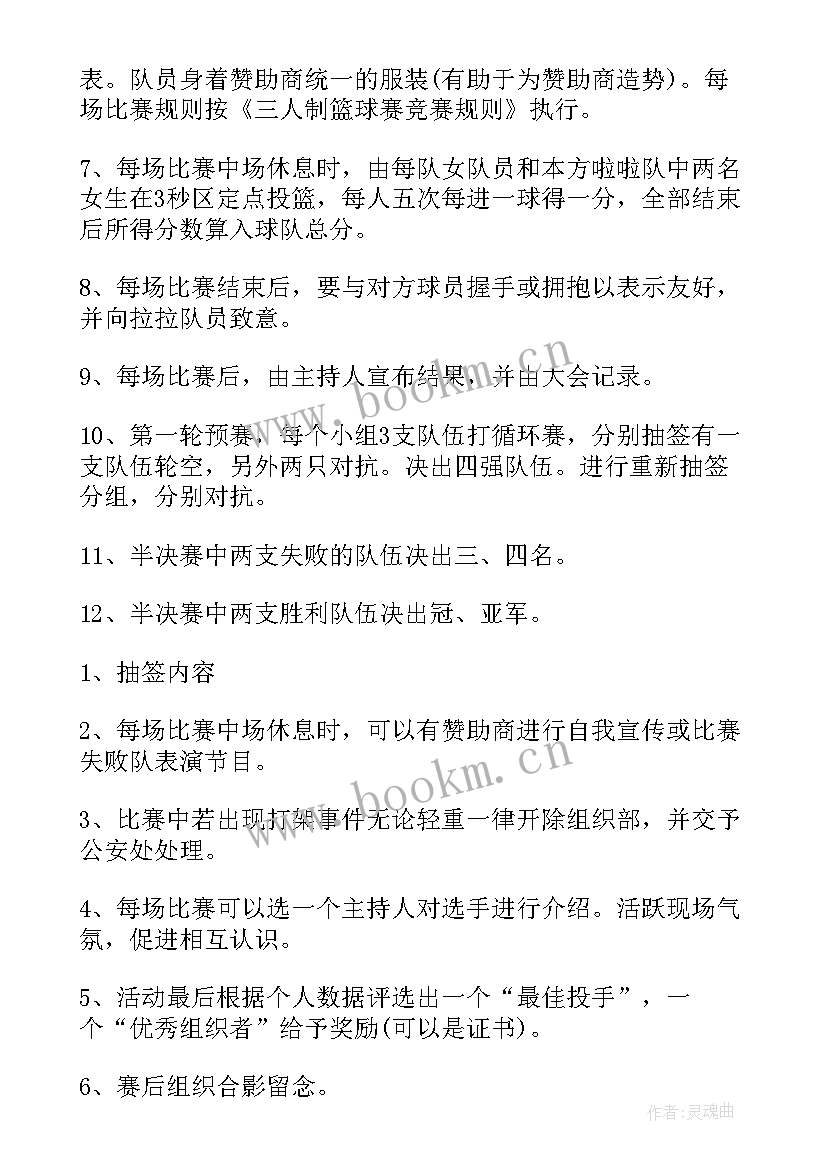 2023年村级篮球比赛活动方案 篮球比赛方案(通用5篇)