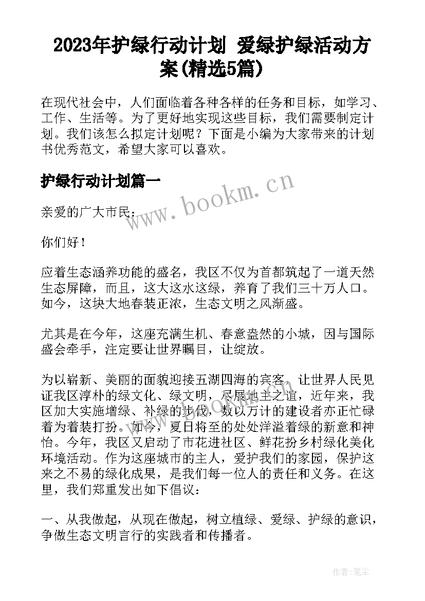 2023年护绿行动计划 爱绿护绿活动方案(精选5篇)