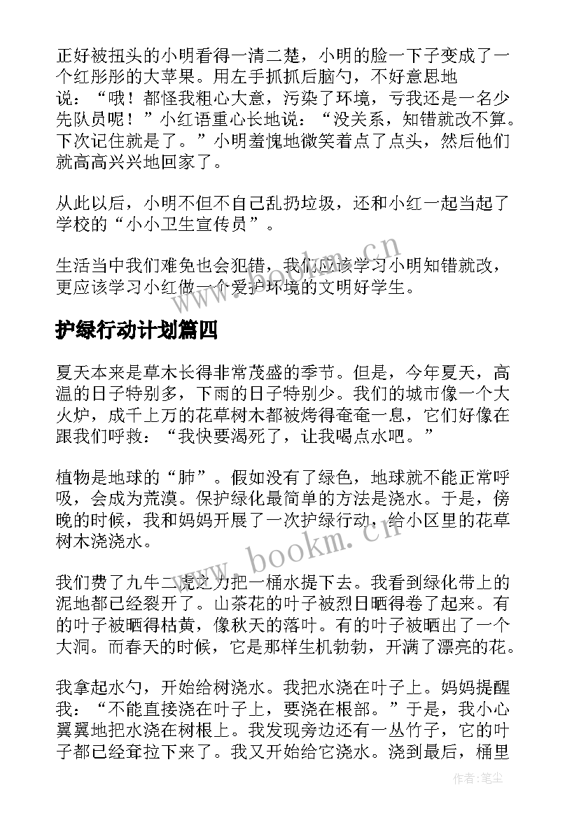 2023年护绿行动计划 爱绿护绿活动方案(精选5篇)