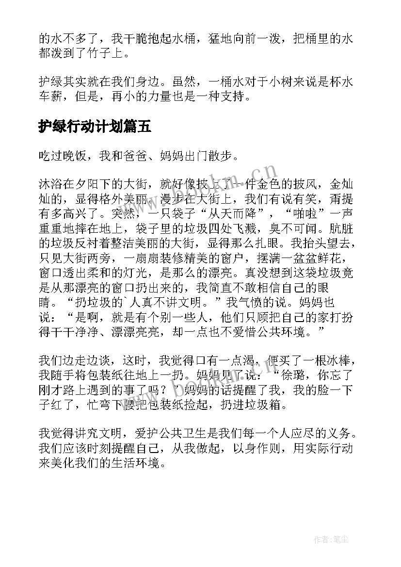 2023年护绿行动计划 爱绿护绿活动方案(精选5篇)