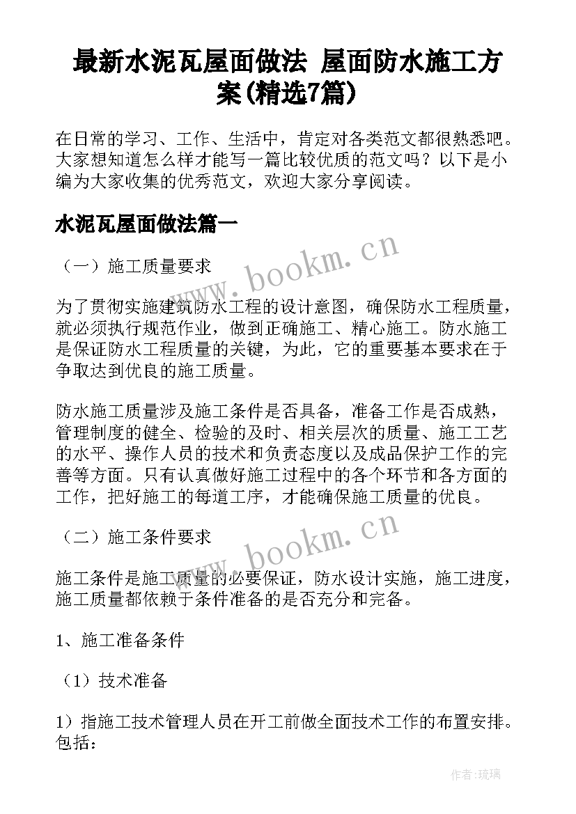 最新水泥瓦屋面做法 屋面防水施工方案(精选7篇)