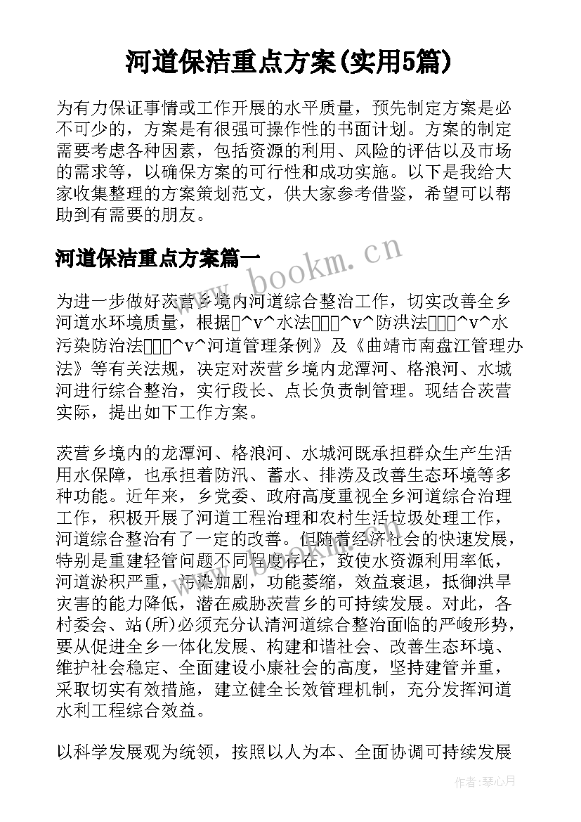 河道保洁重点方案(实用5篇)