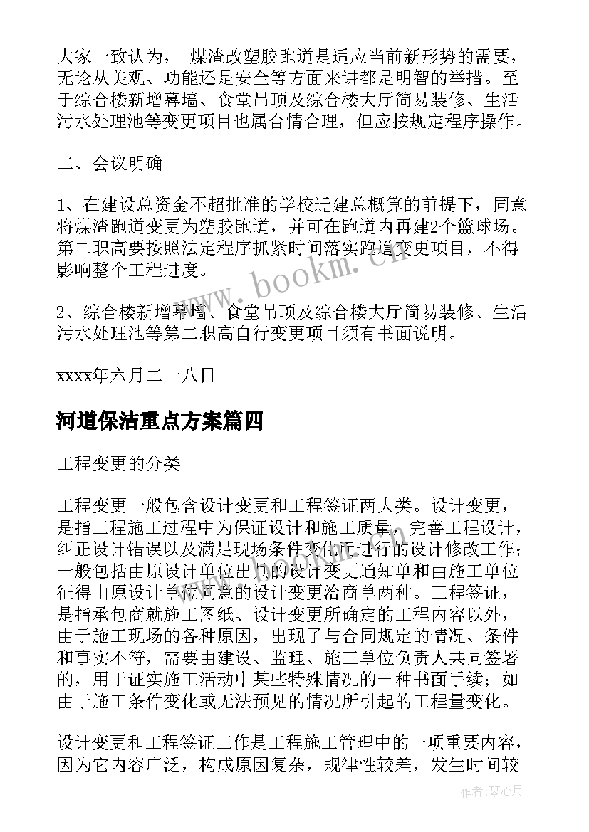 河道保洁重点方案(实用5篇)