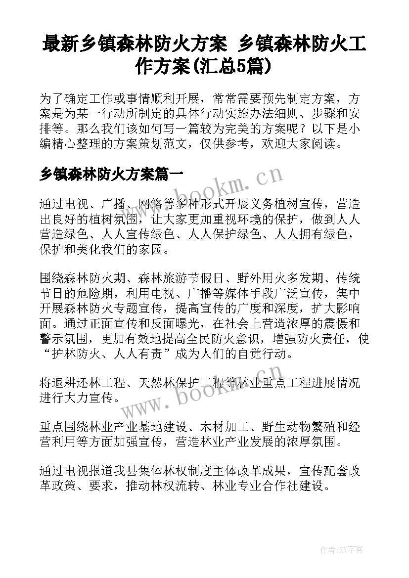 最新乡镇森林防火方案 乡镇森林防火工作方案(汇总5篇)