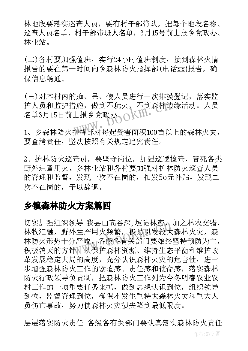 最新乡镇森林防火方案 乡镇森林防火工作方案(汇总5篇)