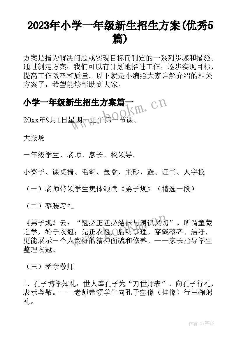 2023年小学一年级新生招生方案(优秀5篇)