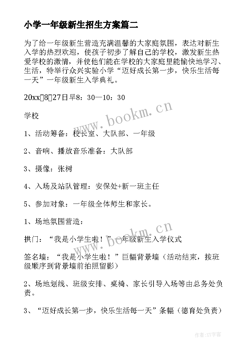 2023年小学一年级新生招生方案(优秀5篇)