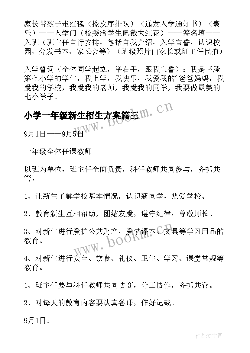 2023年小学一年级新生招生方案(优秀5篇)